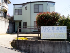 MGW研究所　外観