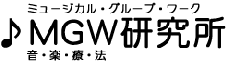 三河 岡崎市の音楽療法(ミュージックセラピー)はMGW研究所